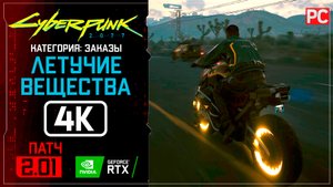 «Летучие вещества» Заказ №7 Прохождение Cyberpunk 2077 [2.01] 🏆 Без комментариев