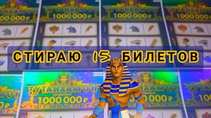 ПРОВЕРЯЮ 15 БИЛЕТОВ МОМЕНТАЛЬНОЙ ЛОТЕРЕИ ТУТАНХАМОН!!!
