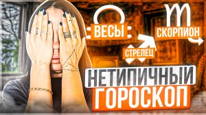 Нетипичный гороскоп - Весы, Скорпион, Стрелец