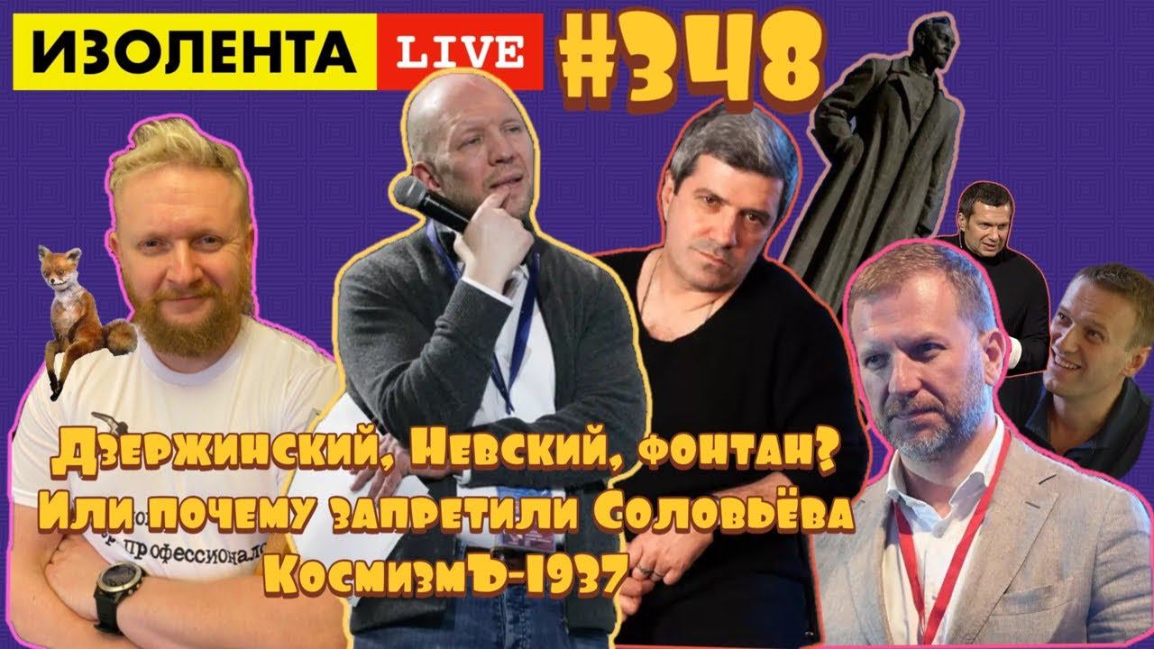 ☣️ИЗОЛЕНТА live #348 Михаил Шахназаров, Анатолий Кузичев: Железный Феликс
