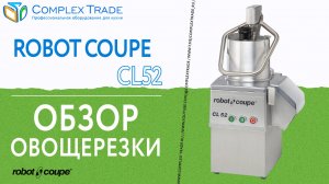 Robot Coupe CL52 - Обзор овощерезки