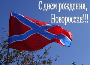 С днем рождения Новороссия!
