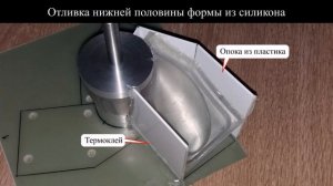 03_Гребной винт из эпоксидки Тохатсу 3.5 - Литейная форма.