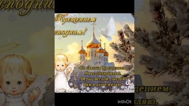 Поздравление 19 января Крещение Господне