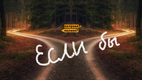 Если бы... – Нумерология