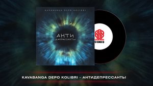kavabanga Depo kolibri - Антидепрессанты (2023)