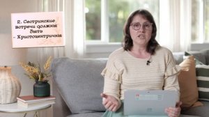 1. Библейские принципы женского служения - Валентина Кептя