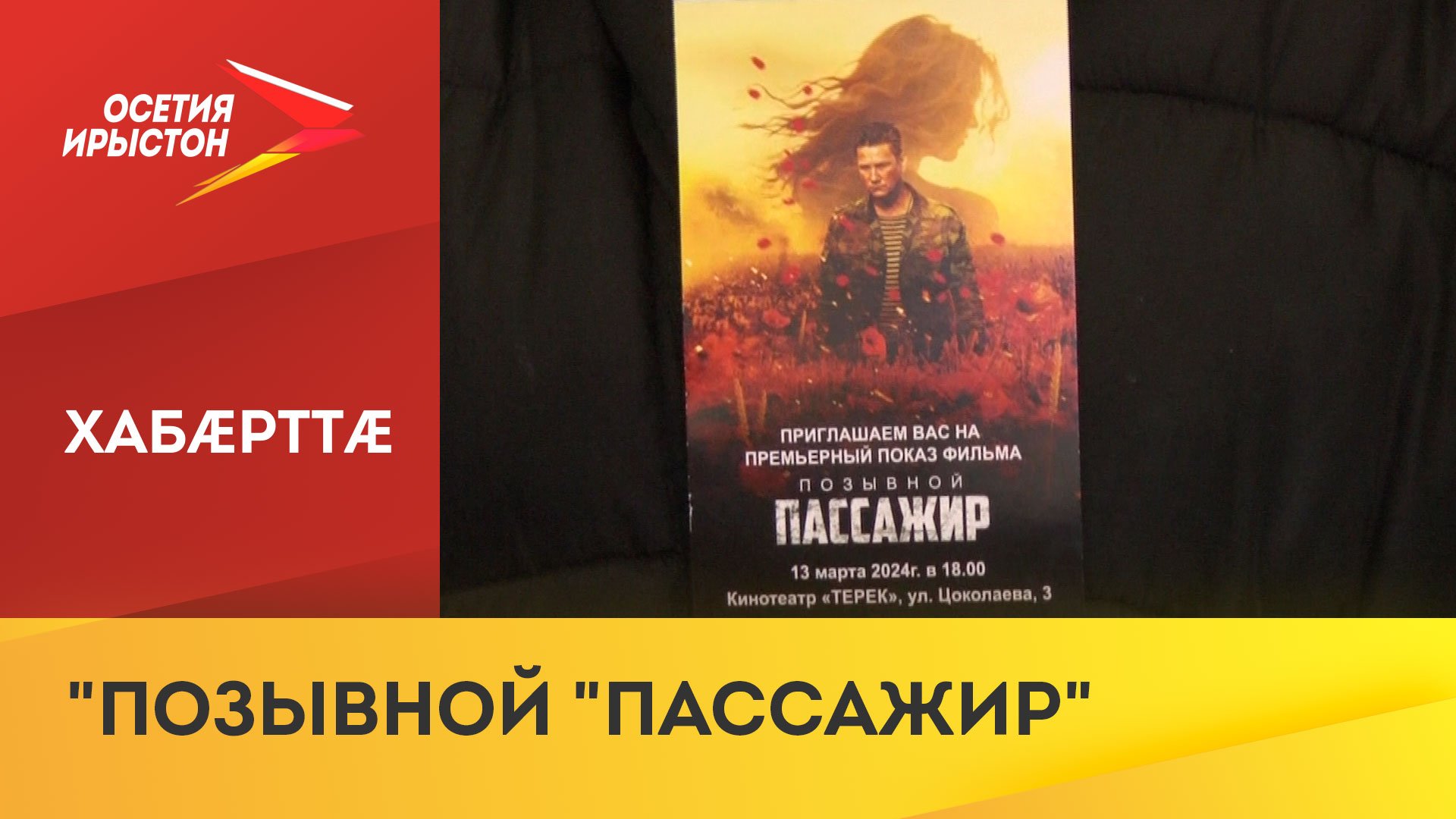 Дзæуджыхъæуы дыууæ кинотеатры ацыд 