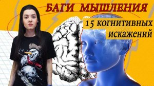 Баги мышления: 15 когнитивных искажений. Эффект Рингельмана, иллюзия контроля, эвристика доступности