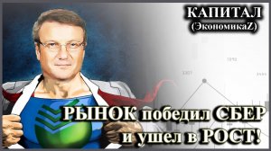 Рынок победил СБЕР и ушел в рост!