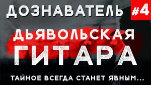 Дознаватель #4 «Дьявольская Гитара»