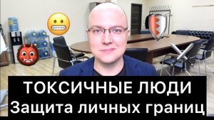 ТОКСИЧНЫЕ ЛЮДИ: защита личных границ