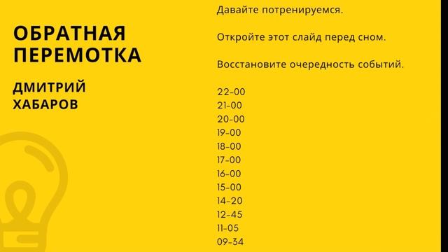Упражнение для тренировки памяти "Обратная перемотка"