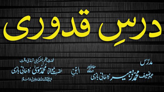 Quduri Dars - 11 - Tayammum - By Maulana Muhammad Zuhair Albazi - 28/11/2007 смотреть онлайн