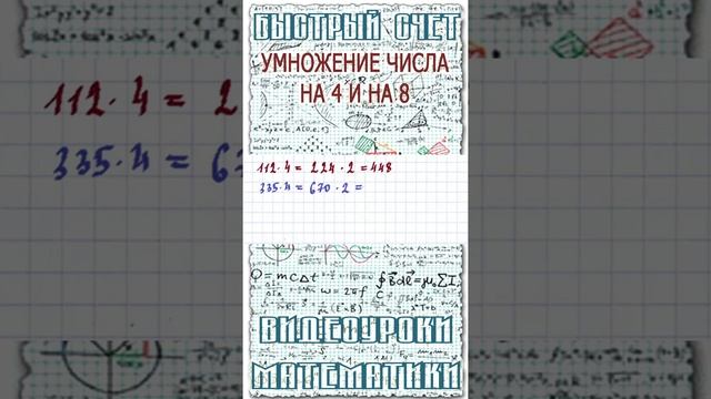 Как быстро в уме умножить число на 4 и на 8. Математический лайфхак для школьников #Shorts