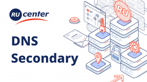 Вторичные DNS-серверы. Услуга "Secondary"