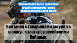 Опубликовано видео поражения российским пулеметчиком британского наемника Мосса
