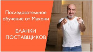 Бланки поставщиков