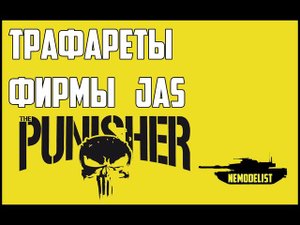 Обзор.Трафареты - JAS.