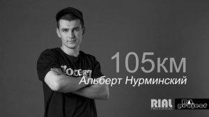 Альберт Нурминский -105км