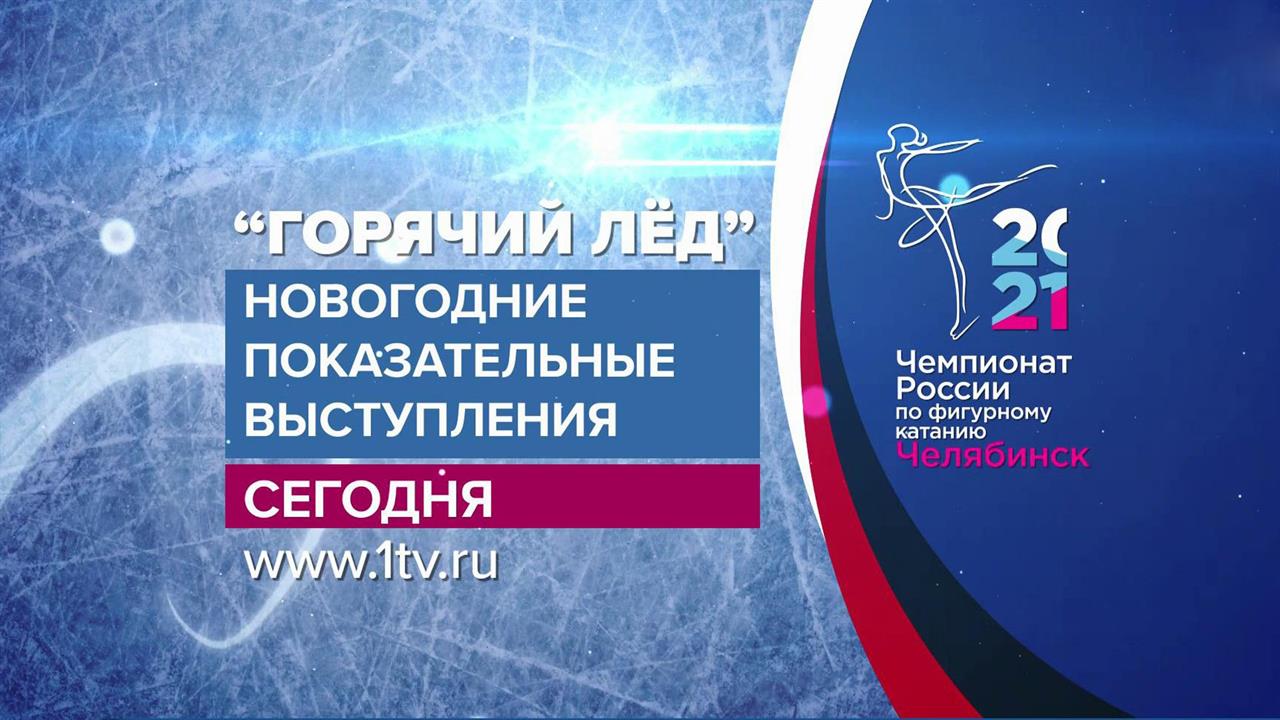 Включи трансляцию 1. Турнир новогодний Челябинск Айсберг.