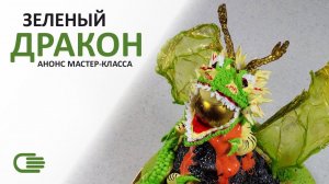 Мастер-класс "Зеленый дракон" летит в вашу сторону!