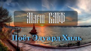 Марш ВМФ