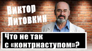 Виктор Литовкин оценил наступление ВСУ. Главный удар еще впереди?