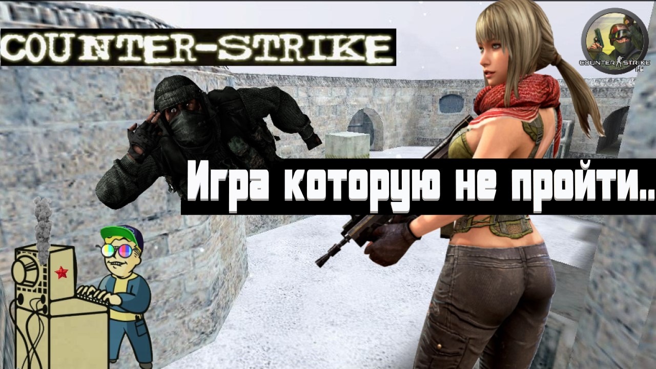 +18 Counter-Strike 1.6 | Игра которую не пройти