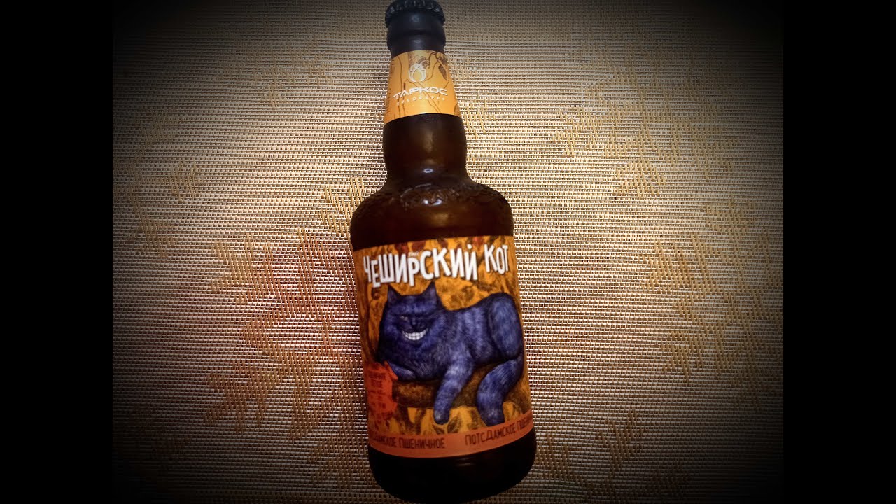 Чеширский кот пиво