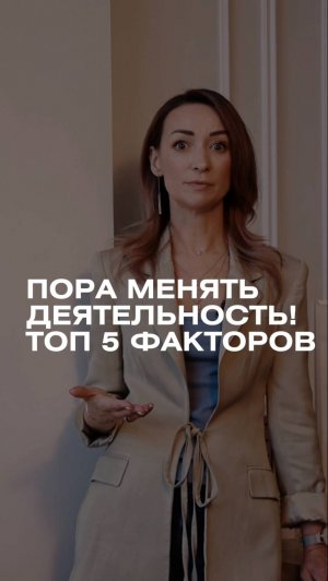 Топ 5 факторов, когда  Вам нужно менять деятельность