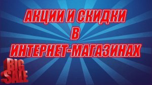 Акции и скидки в МАГАЗИНАХ которые вы могли пропустить! 09.02