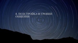 Подстройка и уровни общения