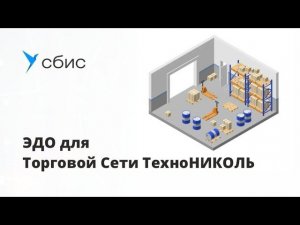 Электронный документооборот для ТС ТехноНИКОЛЬ