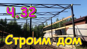 Строим дом. Летний душ. Металл для хоз. постройки. (07.24г.) Семья Бровченко.