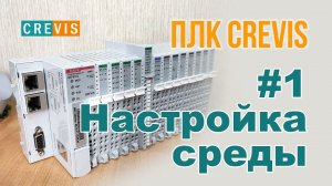 #1 CREVIS - Настройка среды и первое подключение к ПЛК