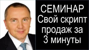 Вебинар Как написать продающий сценарий за 3 минуты
