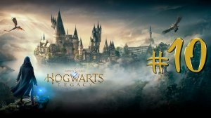 Hogwarts Legacy | СТРИМ 10 | Хогвартс Легаси