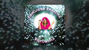 БОРОНИНА - Королева караоке (Премьера трека, 2019)