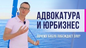 Адвокатура и юридический бизнес. Почему бабло побеждает любое зло?