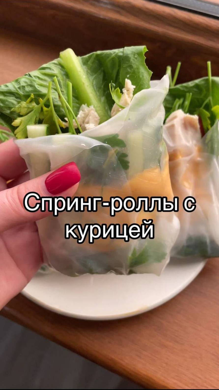 Низкокалорийные спринг-роллы с курицей  за 5 минут❤️
Нужна только рисовая бумага и любая начинка (ку
