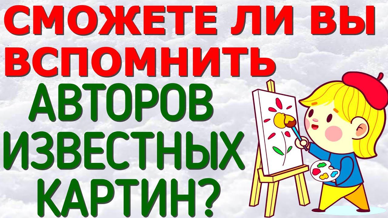 СМОЖЕТЕ ЛИ ВЫ ВСПОМНИТЬ АВТОРОВ ЛЕГЕНДАРНЫХ КАРТИН? РУССКОЕ ИСКУССТВО  #картины #живопись