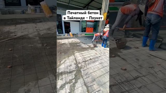 ?Печатный бетон в Тайланде / DECORLUX в отпуске официальный партнёр город Тюмень