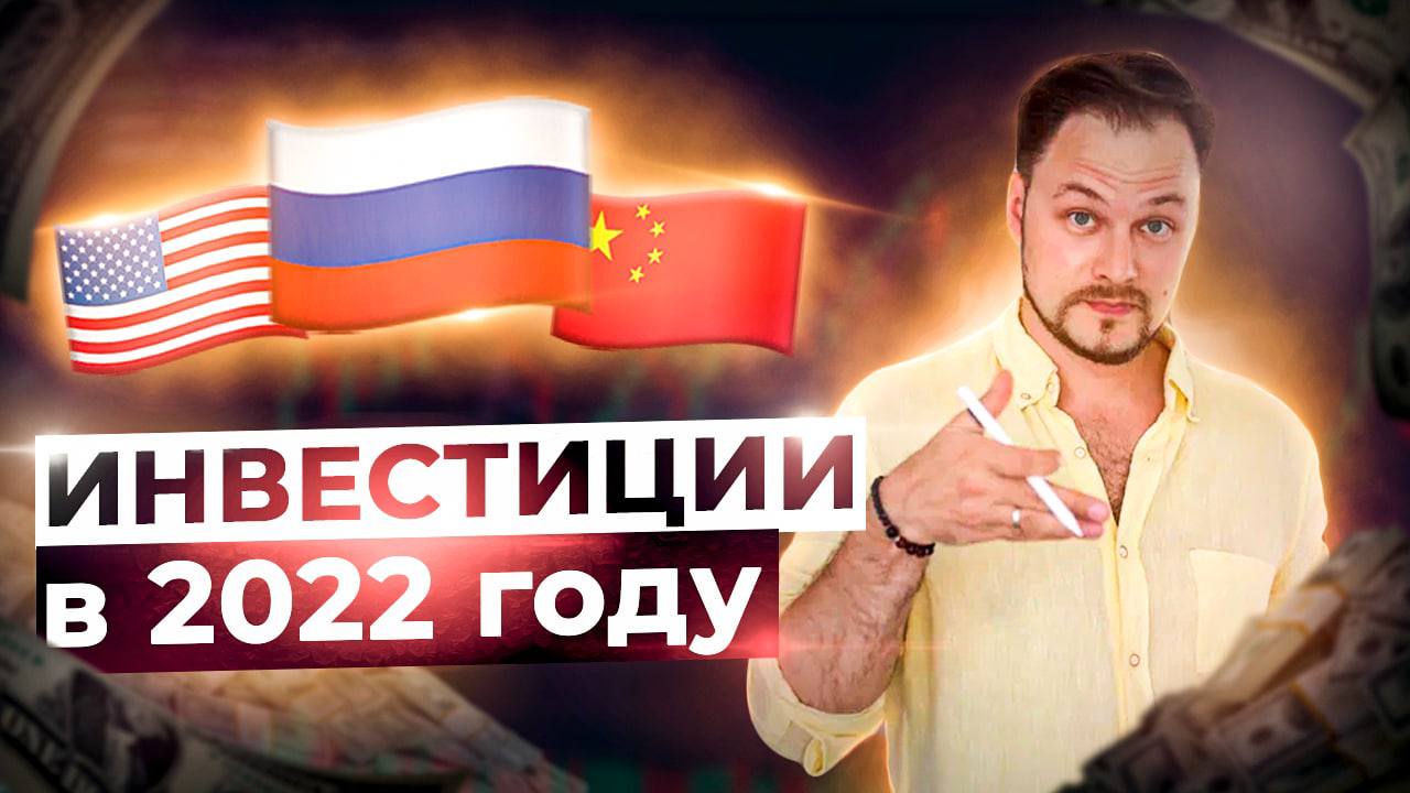 Куда инвестировать в 2022 году? ТОП-3 класса активов | Инвестиции на бирже.mp4