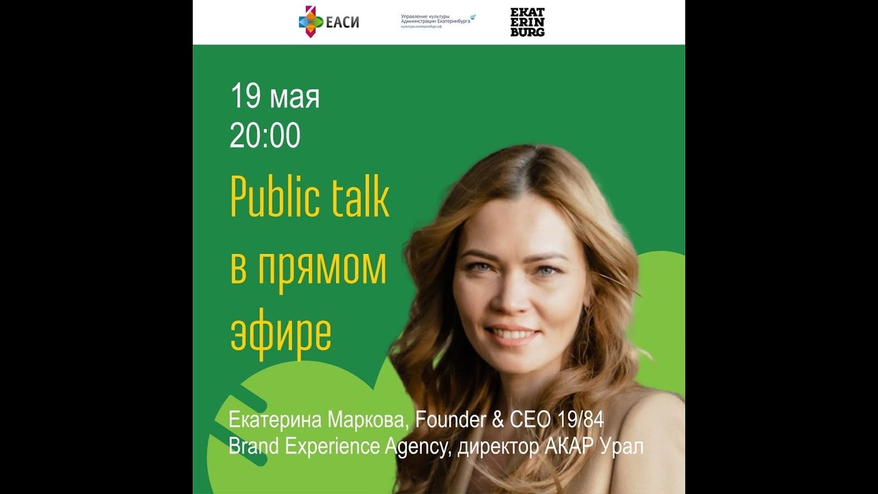 Екатерина Маркова. Public talk в прямом эфире