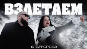 StaFFорд63 - Взлетаем (Official video)
