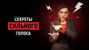 Как создать привлекательный голос - практические советы