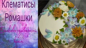 Кремовые цветы на торт. Клематисы, хризантемы, ромашки.