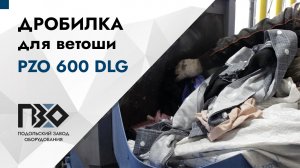 Дробилка для ветоши | Дробилка PZO 600 DLG