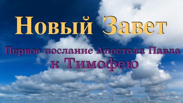 "Первое послание Святого Апостола Павла к Тимофею". смотреть онлайн